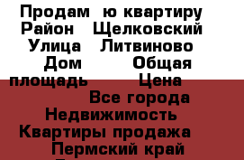 Продам 1ю квартиру › Район ­ Щелковский › Улица ­ Литвиново › Дом ­ 12 › Общая площадь ­ 43 › Цена ­ 1 600 000 - Все города Недвижимость » Квартиры продажа   . Пермский край,Гремячинск г.